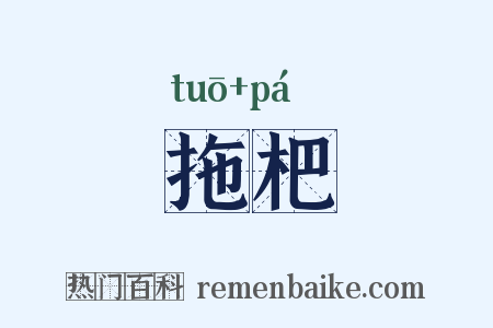 拖杷是什么意思的图片